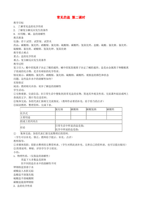 最新九年级科学上册 1.4 常见的盐(2) 教案 华师大版