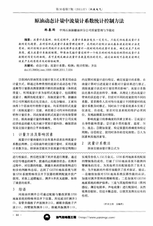 原油动态计量中流量计系数统计控制方法