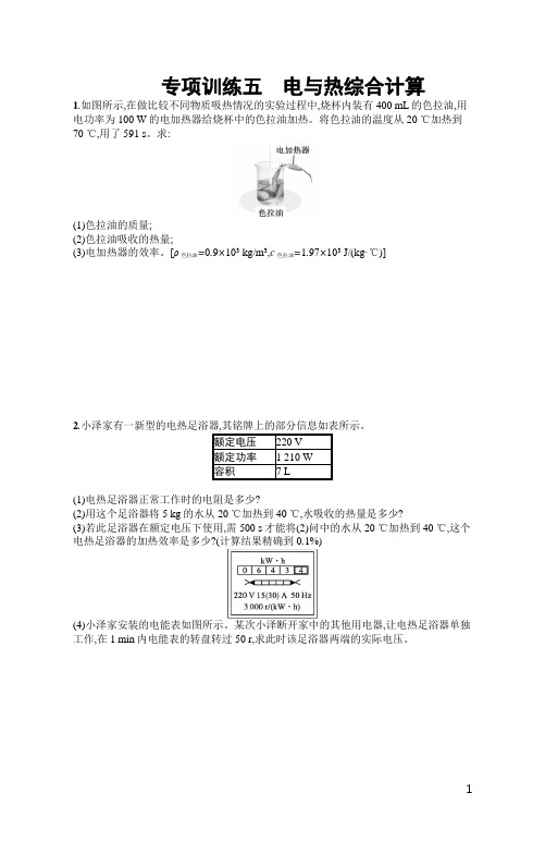 初中物理九年级全一册配人教版：电与热综合计算