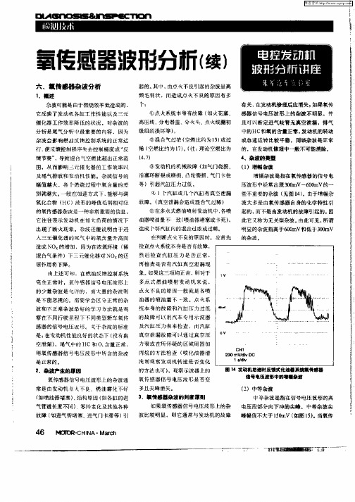 氧传感器波形分析(续)