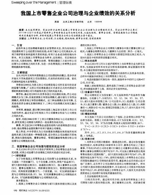 我国上市零售企业公司治理与企业绩效的关系分析