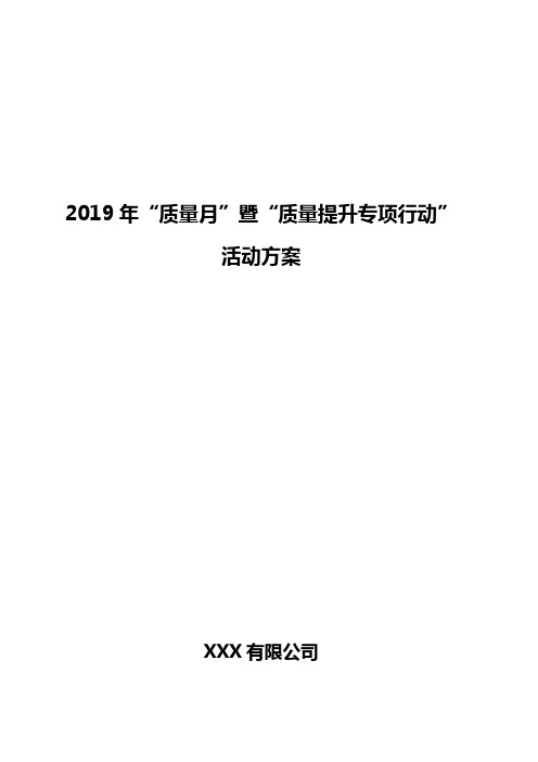 2019“质量月”暨“质量提升专项行动”活动方案