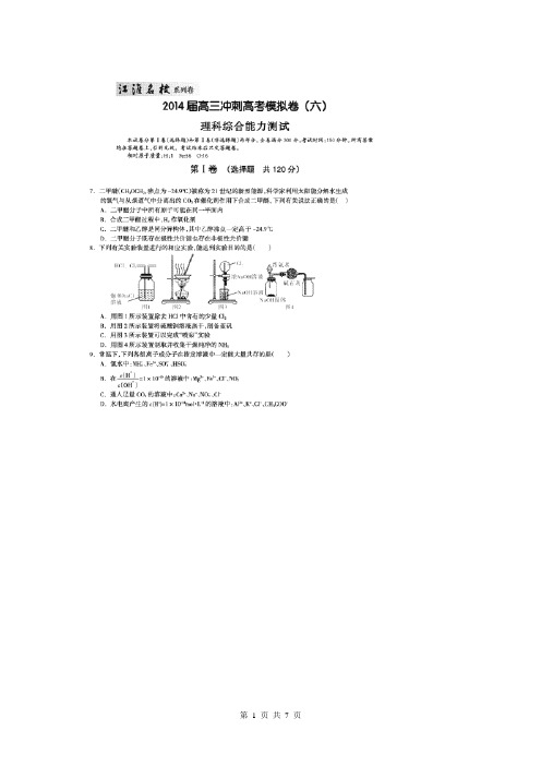 安徽省(江淮名校)2014届高三冲刺高考模拟卷(六)理综化学试题(扫描解析版)