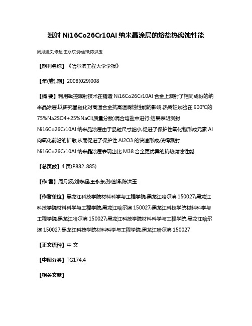 溅射Ni16Co26Cr10Al纳米晶涂层的熔盐热腐蚀性能