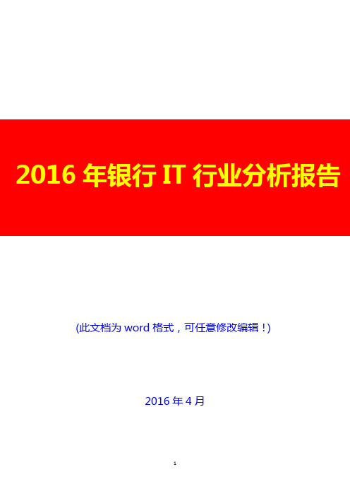 2016年中国银行IT行业分析报告(经典版)