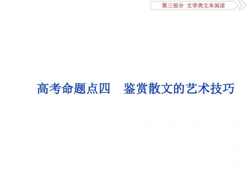 2019届高考语文(苏教版)复习资料课件：第三部分 专题二 散文阅读 5 高考命题点四 鉴赏散文的艺术技巧