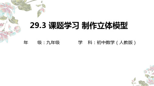 课题学习制作立体模型课件(共19张PPT)人教版九年级数学下册