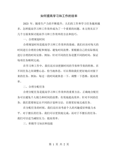 如何提高学习和工作的效率