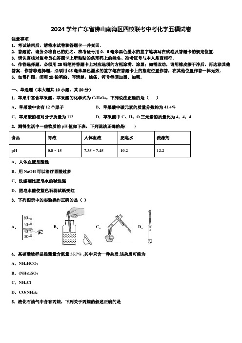 2024届广东省佛山南海区四校联考中考化学五模试卷含解析