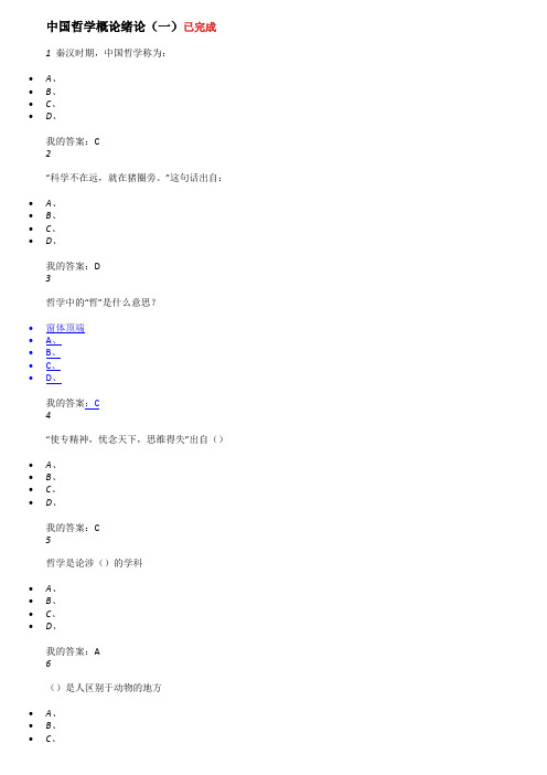 中国哲学概论作业考试答案