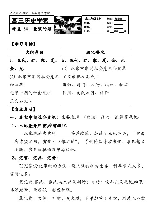 河北存瑞中学高三历史复习学案：考点55北宋中期的社会改革(中国古代史)