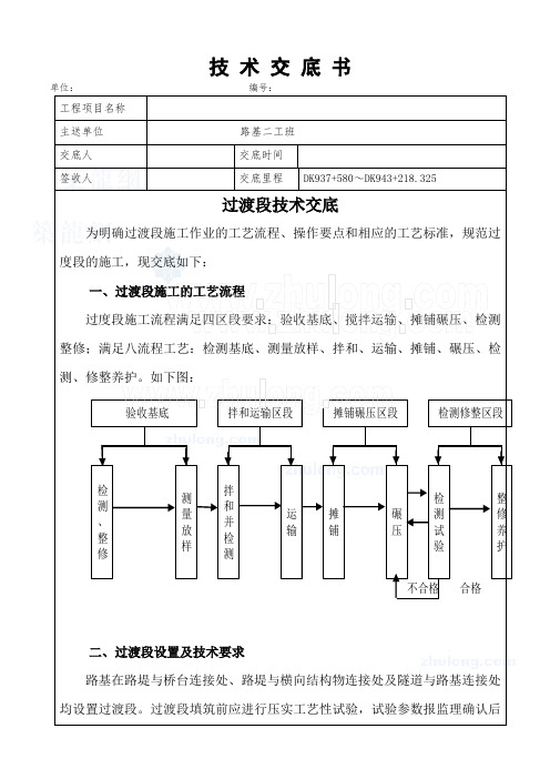 高速铁路路基过渡段技术交底_secret