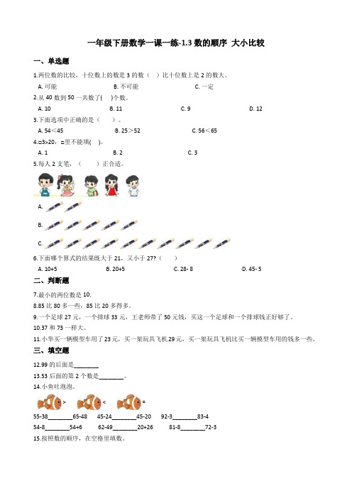 一年级下册数学一课一练-1.3数的顺序 大小比较 西师大版含答案