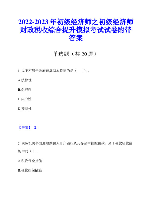 2022-2023年初级经济师之初级经济师财政税收综合提升模拟考试试卷附带答案