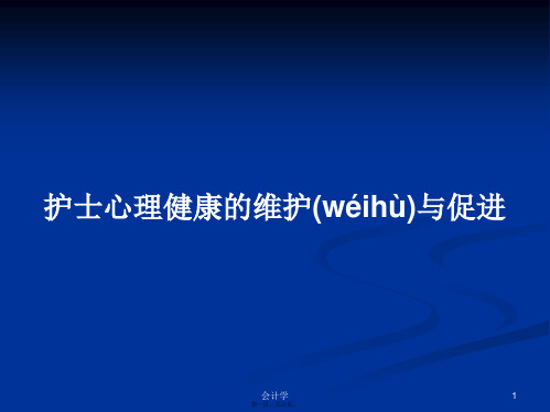 护士心理健康的维护与促进学习教案