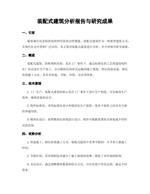 装配式建筑分析报告与研究成果