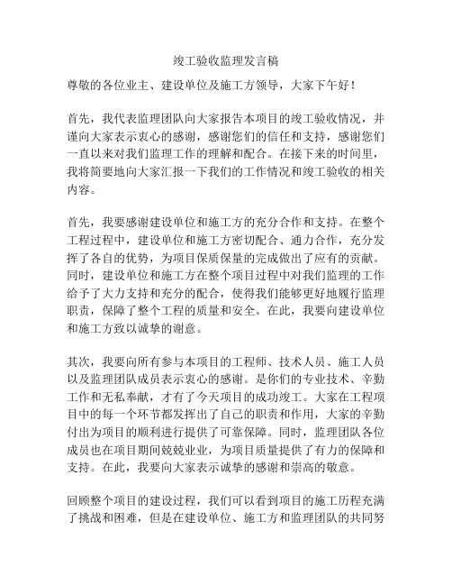 竣工验收监理发言稿