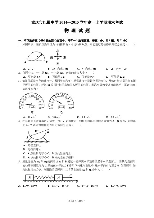 重庆市巴蜀中学2014-2015学年高一上期期末考试物理试题(word版,含解答)