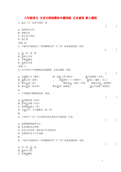 八年级语文 文言文阅读模块专题训练 文言虚词 新人教版