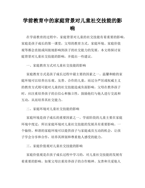 学前教育中的家庭背景对儿童社交技能的影响