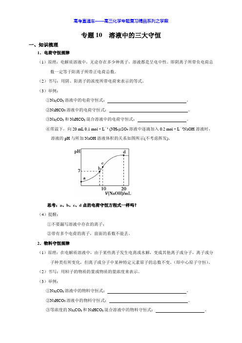 专题10-溶液中的三大守恒 导学案