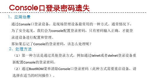 如何恢复Console密码