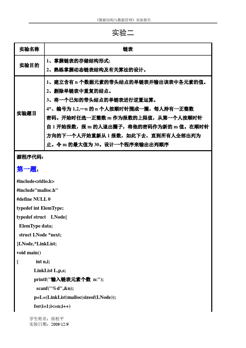 数据结构链表实验报告