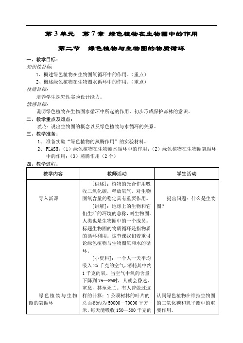 250.苏教版七年级生物上册《 第7章 第2节 绿色植物与生物圈的物质循环》教案