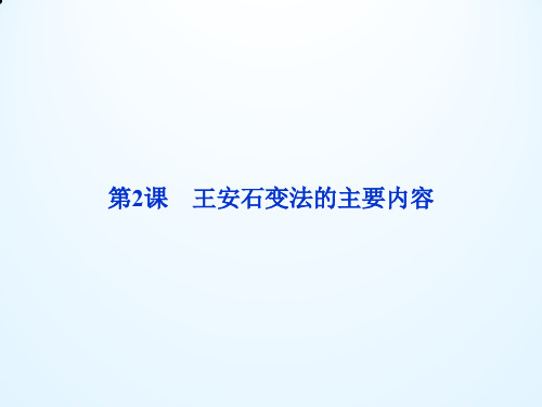 高二历史优质课件：4.2 王安石变法的主要内容(人教版选修1)