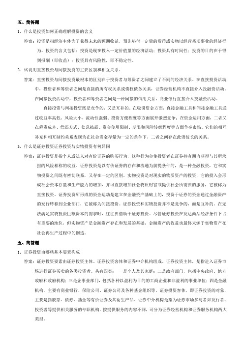 证券投资学练习及答案——简答题