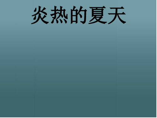 二年级下册道德与法治公开课-《夏天到了》｜鄂教版 培训课件PPT