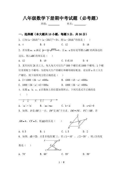 八年级数学下册期中考试题(必考题)