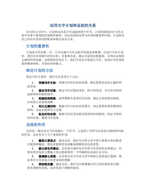 应用文中计划和总结的关系