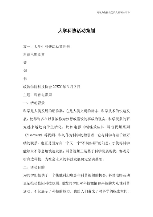 大学科协活动策划