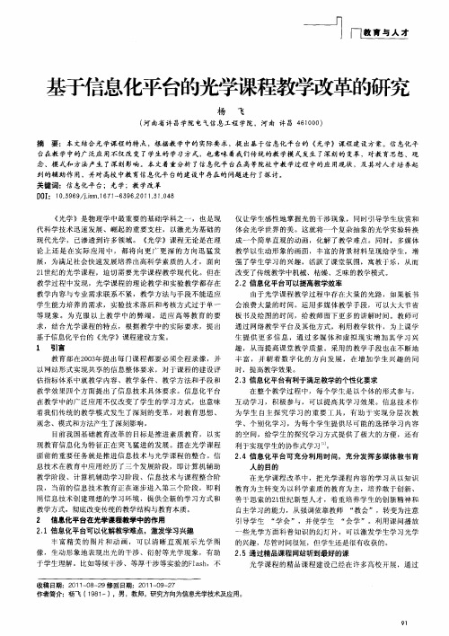 基于信息化平台的光学课程教学改革的研究