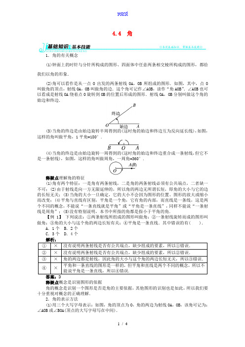 【志鸿全优设计】2013-2014学年七年级数学上册 4.4 角例题与讲解 (新版)沪科版