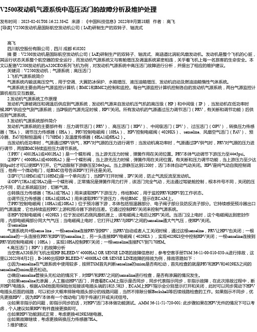 V2500发动机气源系统中高压活门的故障分析及维护处理