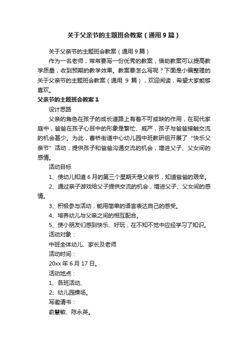 关于父亲节的主题班会教案（通用9篇）