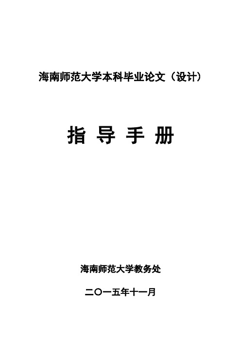 海南师范大学毕业论文指导手册(标准详细手册)