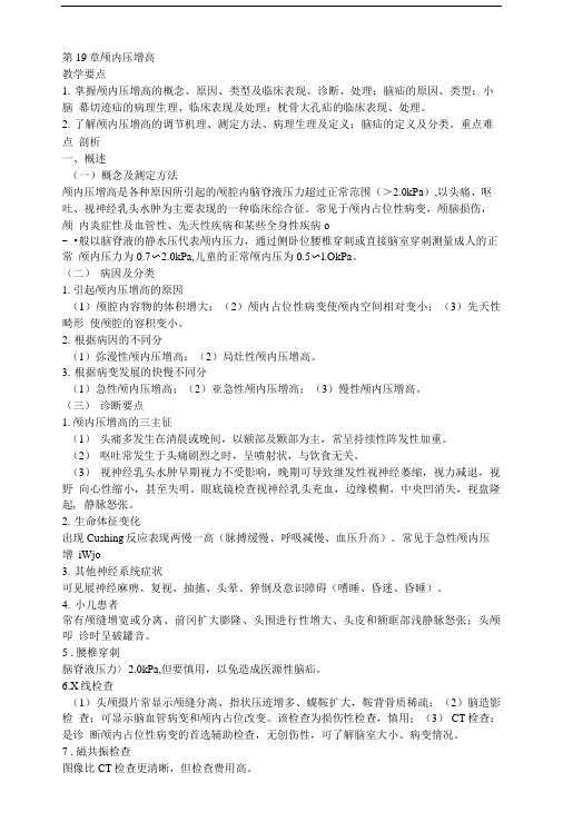 外科学复习资料---第19章颅内压增高.doc