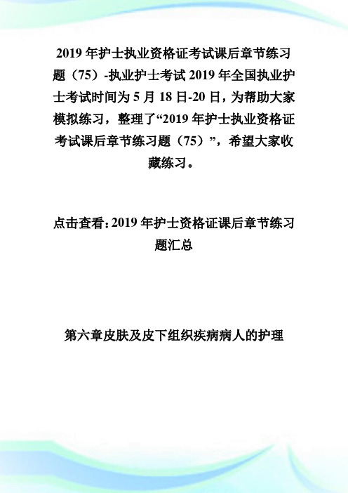 20XX年护士执业资格证考试课后章节练习题(75)-执业护士考