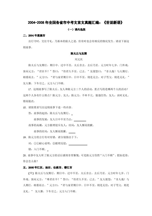 2004-2011年全国各省市中考文言文真题汇编：《世说新语》(1)