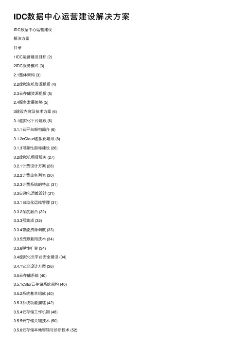 IDC数据中心运营建设解决方案