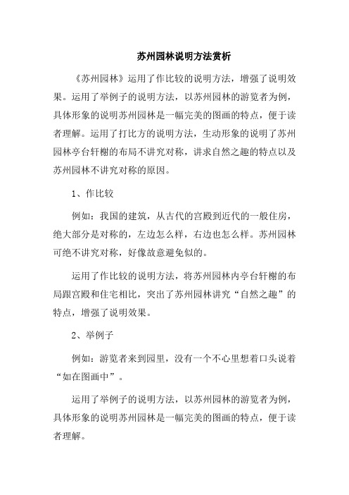 苏州园林说明方法赏析