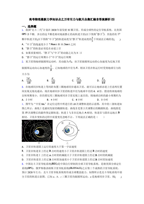 高考物理最新力学知识点之万有引力与航天全集汇编含答案解析(3)