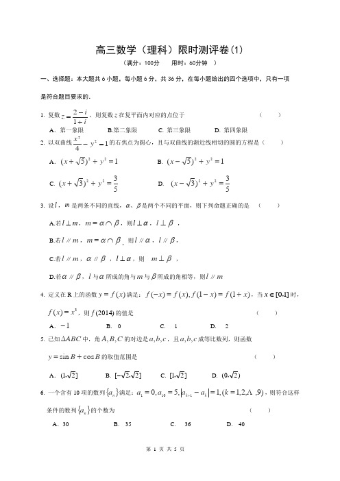 高三数学(理科)限时测评卷(1)