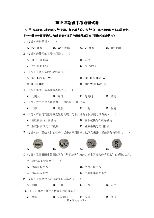 2019年新疆中考地理试卷以及逐题解析版