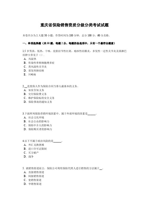 重庆省保险销售资质分级分类考试试题