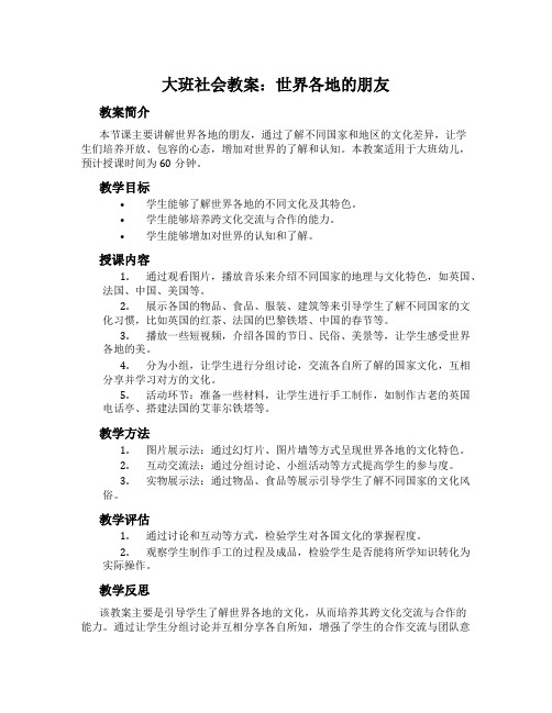 大班社会教案：世界各地的朋友