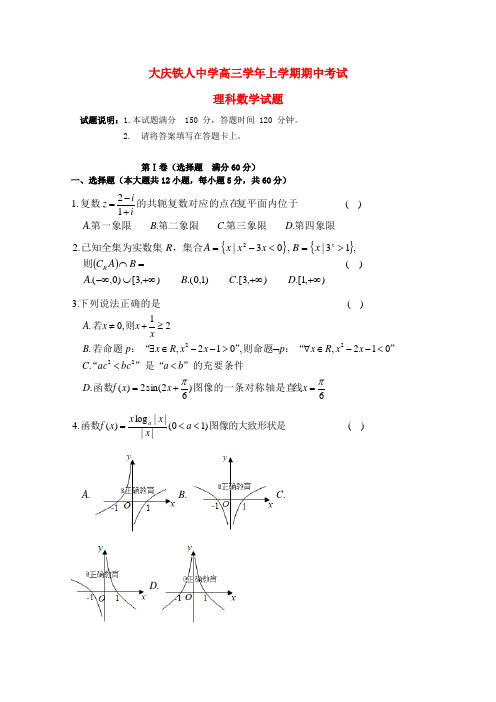 黑龙江省大庆铁人中学2019届高三数学上学期期中试卷(0002)